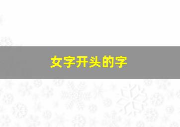 女字开头的字