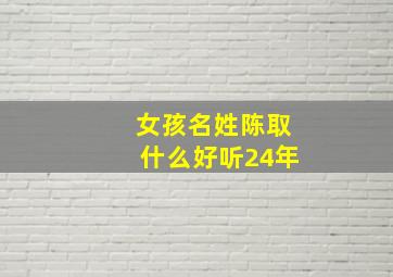 女孩名姓陈取什么好听24年