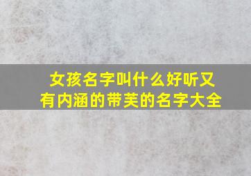 女孩名字叫什么好听又有内涵的带芙的名字大全