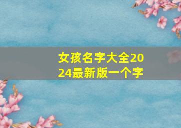 女孩名字大全2024最新版一个字