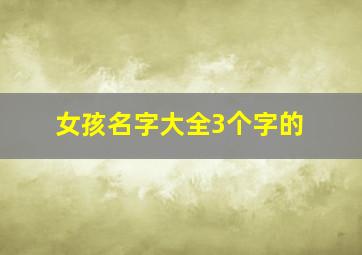 女孩名字大全3个字的