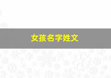 女孩名字姓文