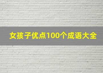 女孩子优点100个成语大全