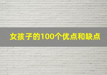 女孩子的100个优点和缺点