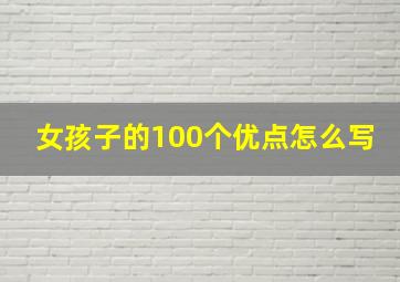 女孩子的100个优点怎么写