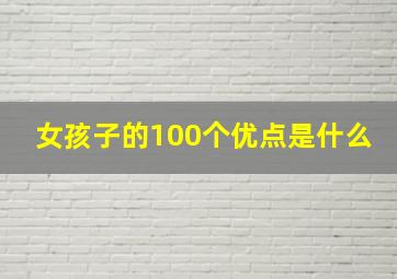 女孩子的100个优点是什么