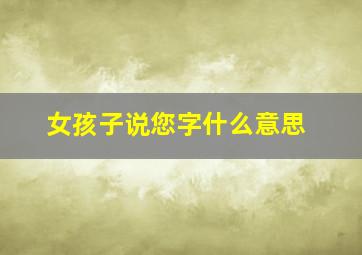 女孩子说您字什么意思