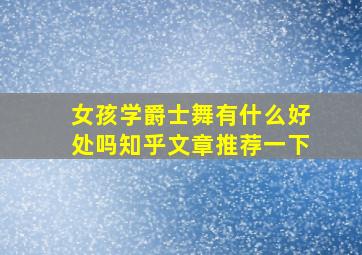 女孩学爵士舞有什么好处吗知乎文章推荐一下