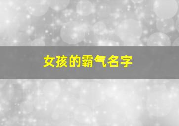 女孩的霸气名字