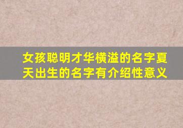 女孩聪明才华横溢的名字夏天出生的名字有介绍性意义