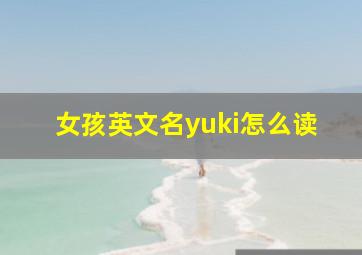 女孩英文名yuki怎么读