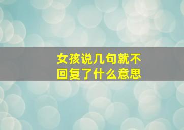 女孩说几句就不回复了什么意思