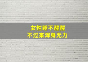 女性睡不醒醒不过来浑身无力