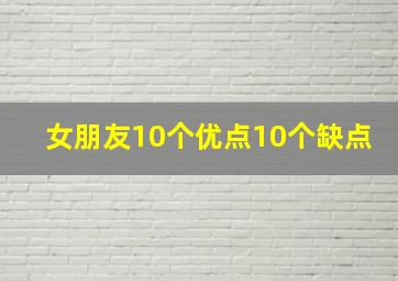 女朋友10个优点10个缺点