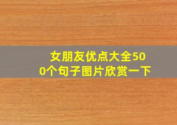 女朋友优点大全500个句子图片欣赏一下