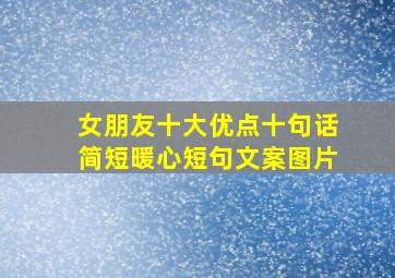 女朋友十大优点十句话简短暖心短句文案图片