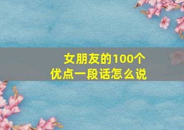 女朋友的100个优点一段话怎么说