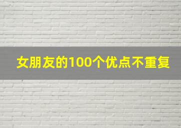 女朋友的100个优点不重复