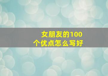 女朋友的100个优点怎么写好