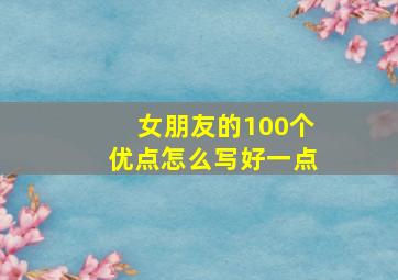 女朋友的100个优点怎么写好一点