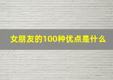 女朋友的100种优点是什么