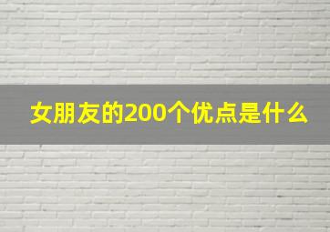 女朋友的200个优点是什么