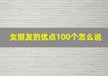 女朋友的优点100个怎么说