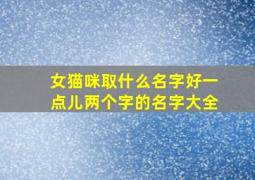 女猫咪取什么名字好一点儿两个字的名字大全