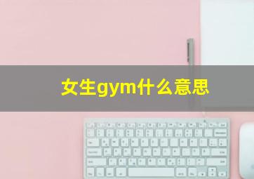 女生gym什么意思