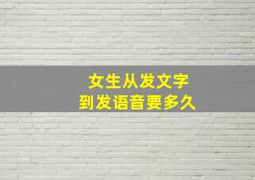 女生从发文字到发语音要多久