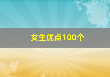 女生优点100个