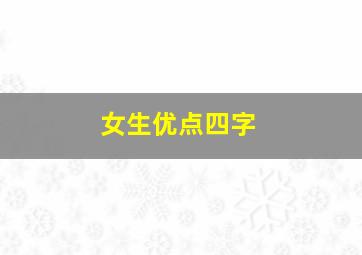 女生优点四字