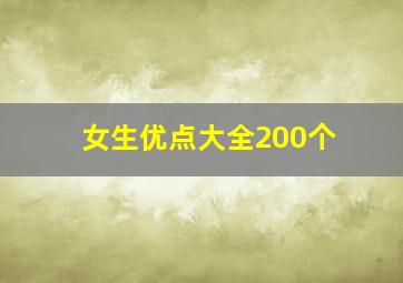 女生优点大全200个