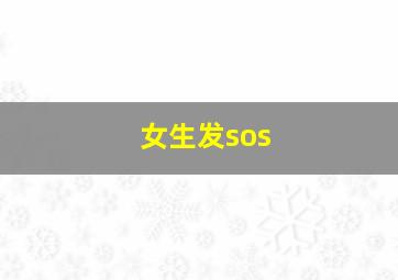 女生发sos