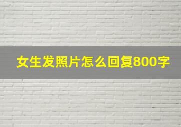 女生发照片怎么回复800字