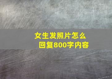 女生发照片怎么回复800字内容