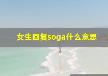 女生回复soga什么意思