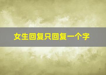 女生回复只回复一个字