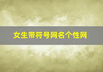 女生带符号网名个性网