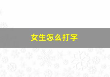 女生怎么打字