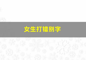 女生打错别字