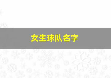 女生球队名字