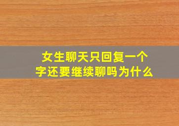 女生聊天只回复一个字还要继续聊吗为什么