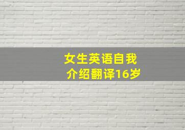 女生英语自我介绍翻译16岁