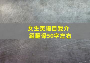 女生英语自我介绍翻译50字左右