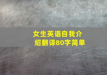 女生英语自我介绍翻译80字简单