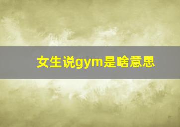 女生说gym是啥意思