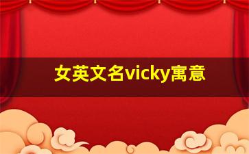 女英文名vicky寓意