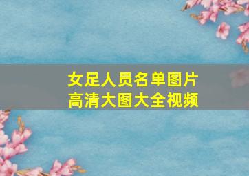 女足人员名单图片高清大图大全视频