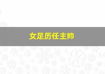 女足历任主帅